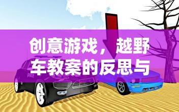 創(chuàng)意游戲，越野車教案的反思與教育啟示  第1張