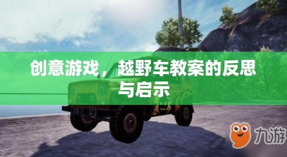 創(chuàng)意游戲，越野車教案的反思與教育啟示  第3張