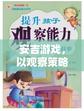 安吉游戲，以觀察策略為基石的幼兒教育新探索