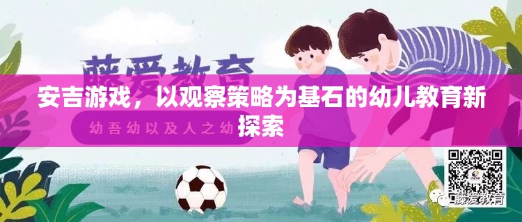 安吉游戲，以觀察策略為基石的幼兒教育新探索