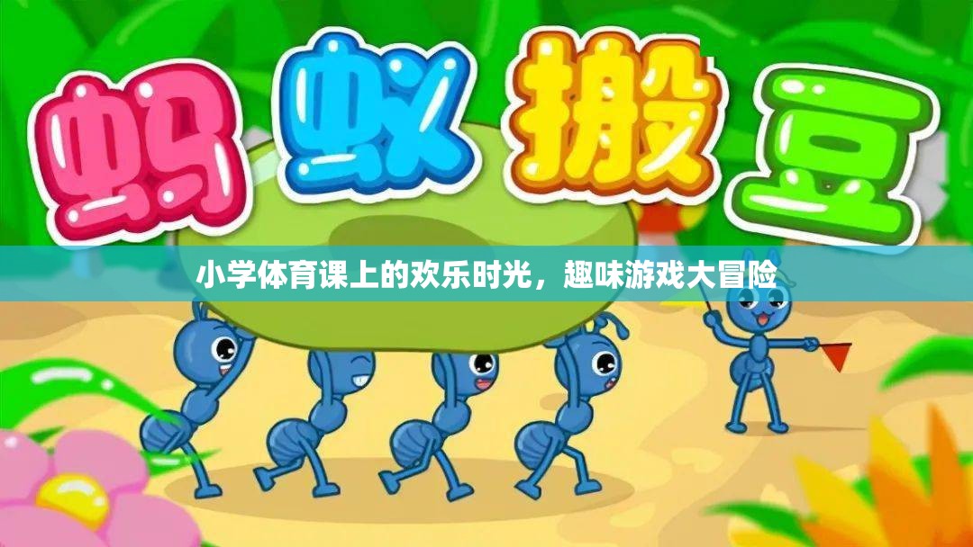 小學體育課的歡樂冒險，趣味游戲大挑戰(zhàn)