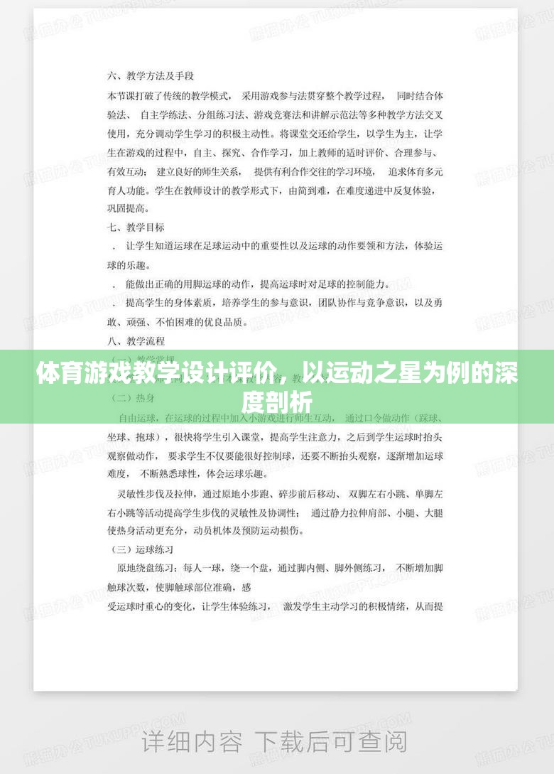 運動之星，基于體育游戲教學設計的深度評價與啟示