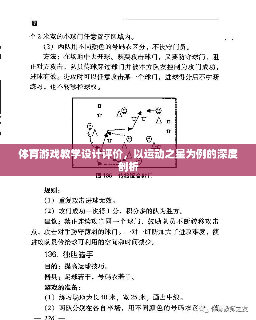 運動之星，基于體育游戲教學設計的深度評價與啟示