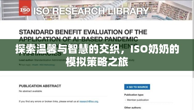 ISO奶奶的智慧與溫馨交織的模擬策略之旅