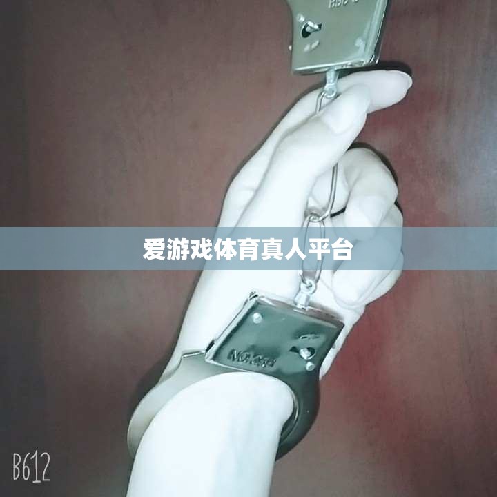 警惕，愛游戲體育真人平臺可能存在風(fēng)險，請謹(jǐn)慎選擇體育投注平臺。