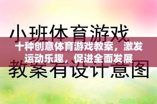 十種創(chuàng)意體育游戲教案，激發(fā)運(yùn)動(dòng)樂(lè)趣，促進(jìn)全面發(fā)展