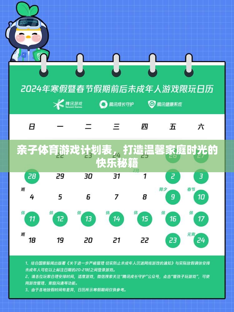 打造溫馨家庭時光，親子體育游戲計劃表快樂秘籍