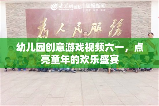 六一兒童節(jié)創(chuàng)意游戲視頻，點(diǎn)亮幼兒園的歡樂盛宴