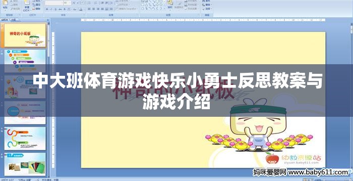 中大班體育游戲快樂小勇士的反思與教案設(shè)計(jì)