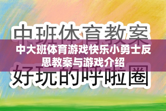 中大班體育游戲快樂小勇士的反思與教案設(shè)計(jì)