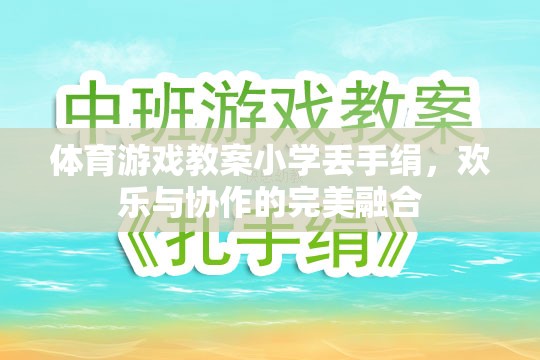 小學體育游戲教案，丟手絹——歡樂與協(xié)作的完美融合