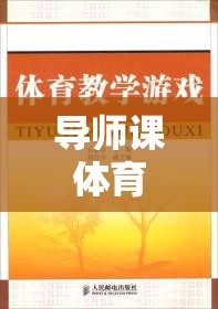 導(dǎo)師課體育游戲，一次難忘的身心洗禮與團隊凝聚之旅