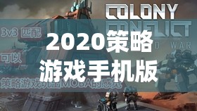 未來戰(zhàn)場在掌中，2020策略游戲手機版