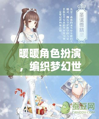 編織夢幻世界的甜蜜冒險，暖暖角色扮演的奇妙之旅