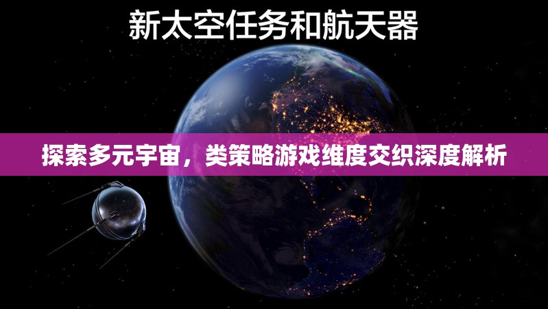 深度探索，多元宇宙與類策略游戲中的維度交織