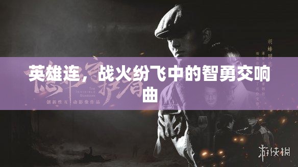 戰(zhàn)火中的智勇交響，英雄連的傳奇故事