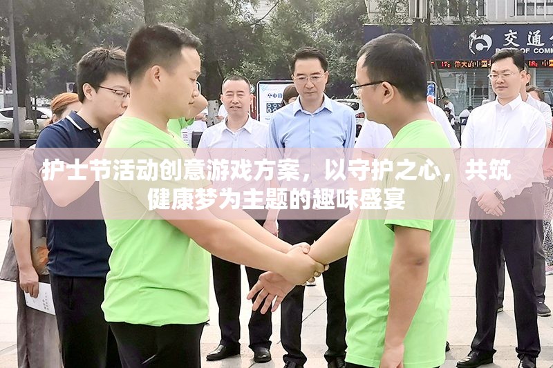 守護之心，共筑健康夢，護士節(jié)趣味游戲盛宴