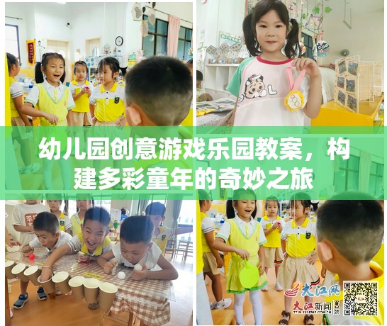 幼兒園創(chuàng)意游戲樂(lè)園教案，構(gòu)建多彩童年的奇妙之旅