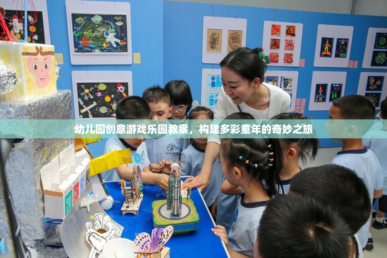 幼兒園創(chuàng)意游戲樂(lè)園教案，構(gòu)建多彩童年的奇妙之旅