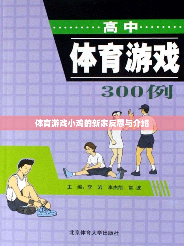 小雞的新家，體育游戲中的成長(zhǎng)與反思