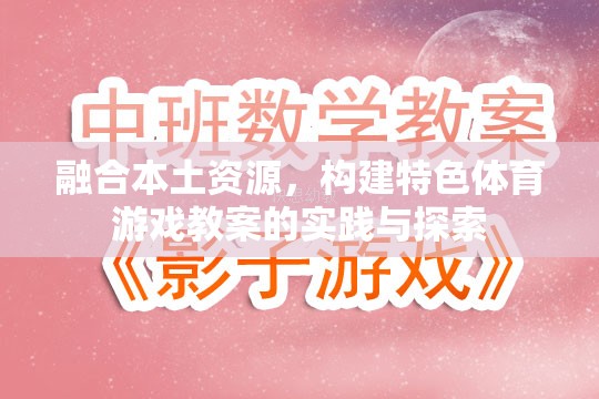 融合本土資源，構(gòu)建特色體育游戲教案的實踐與探索