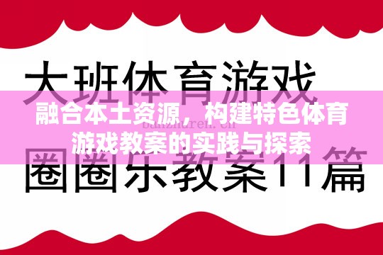 融合本土資源，構(gòu)建特色體育游戲教案的實踐與探索