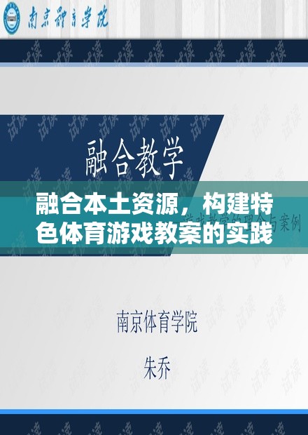 融合本土資源，構(gòu)建特色體育游戲教案的實踐與探索