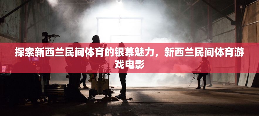 銀幕上的新西蘭民間體育，探索游戲電影的獨(dú)特魅力