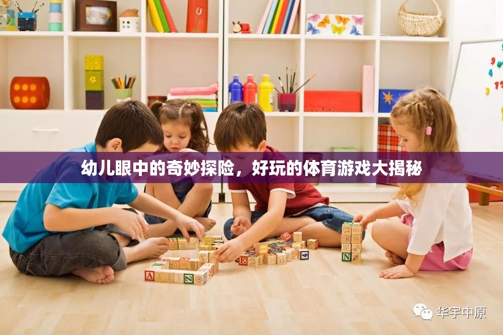 幼兒眼中的奇妙探險，揭秘好玩的體育游戲