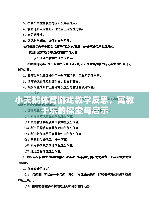 寓教于樂(lè)，小天鵝體育游戲教學(xué)的探索與啟示