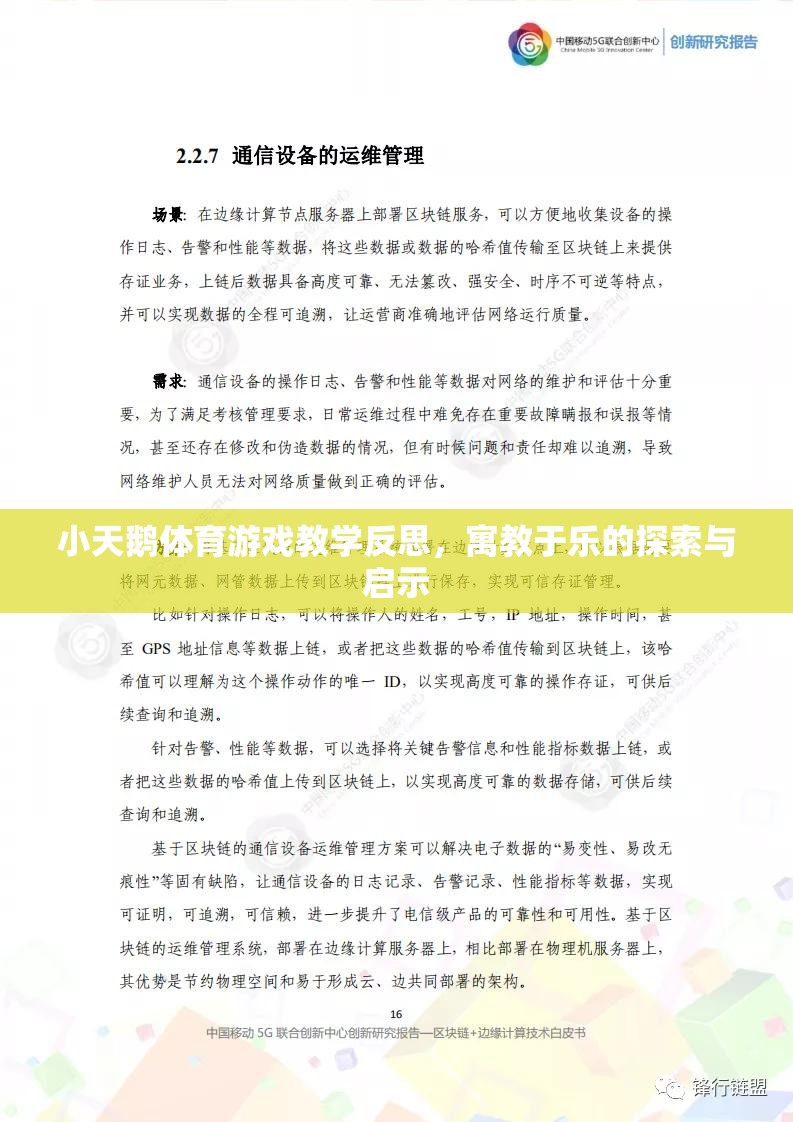 寓教于樂(lè)，小天鵝體育游戲教學(xué)的探索與啟示