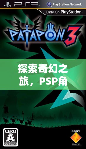 PSP角色扮演游戲，一場奇幻之旅的深度解析