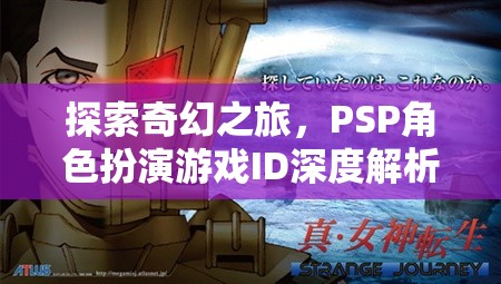 PSP角色扮演游戲，一場奇幻之旅的深度解析