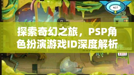 PSP角色扮演游戲，一場奇幻之旅的深度解析