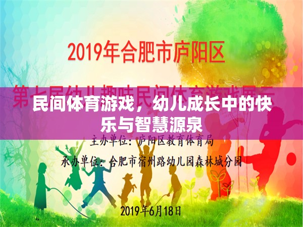 民間體育游戲，幼兒成長(zhǎng)中的快樂(lè)與智慧源泉