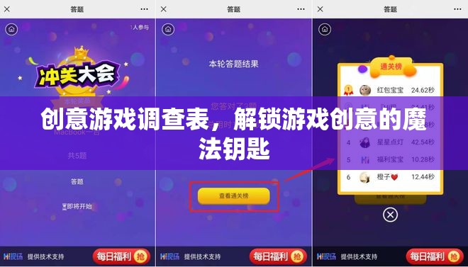 解鎖游戲創(chuàng)意的魔法鑰匙，創(chuàng)意游戲調(diào)查表