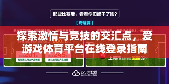 解鎖激情與競技的交匯，愛游戲體育平臺在線登錄指南