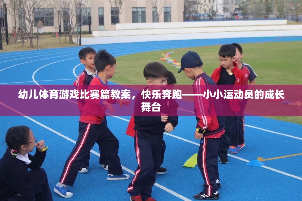 快樂奔跑，幼兒體育游戲比賽的成長舞臺