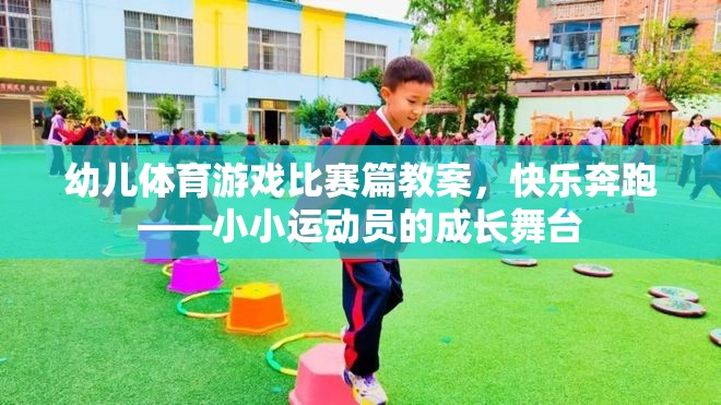 快樂奔跑，幼兒體育游戲比賽的成長舞臺