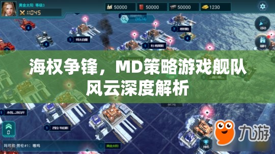 艦隊風云MD策略游戲，海權爭鋒的深度解析