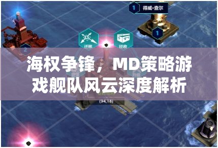 艦隊風云MD策略游戲，海權爭鋒的深度解析