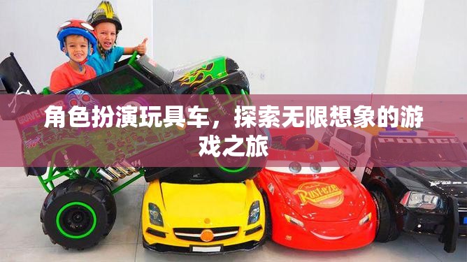 角色扮演玩具車，開(kāi)啟無(wú)限想象的游戲之旅