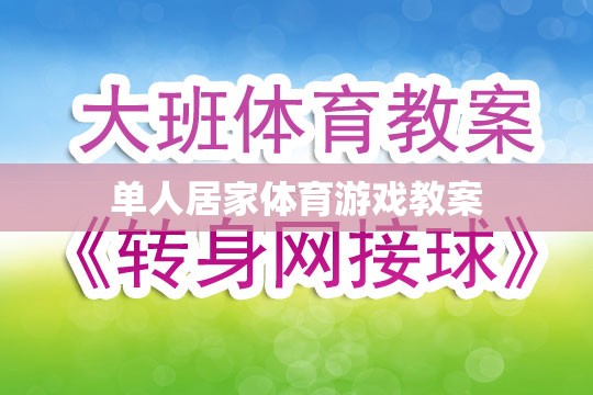 單人居家體育游戲，打造家庭健身新體驗(yàn)