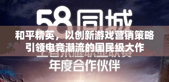 和平精英，以創(chuàng)新游戲營銷策略引領(lǐng)電競潮流的國民級大作