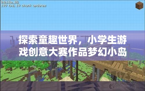 童趣世界探索，小學(xué)生游戲創(chuàng)意大賽作品‘夢幻小島大冒險’