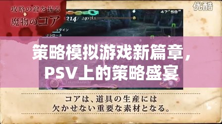 策略模擬游戲新篇章，PSV上的策略盛宴