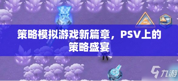 策略模擬游戲新篇章，PSV上的策略盛宴