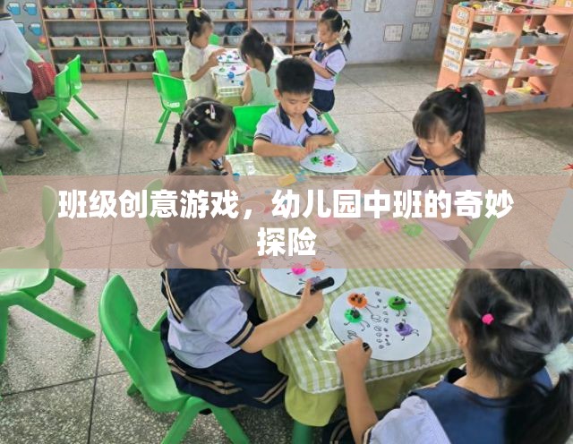 幼兒園中班，奇妙探險(xiǎn)的創(chuàng)意游戲之旅