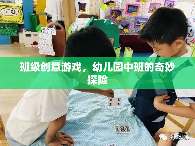 幼兒園中班，奇妙探險(xiǎn)的創(chuàng)意游戲之旅