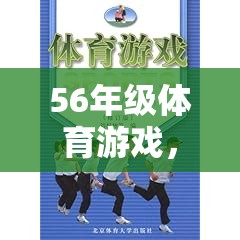 解鎖智勇大挑戰(zhàn)，56年級體育游戲中的團隊合作與個人挑戰(zhàn)